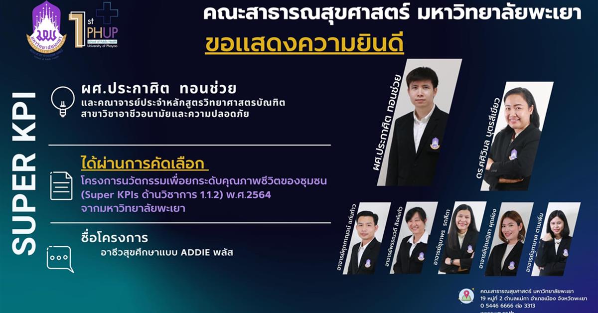 คณะสาธารณสุขศาสตร์ มหาวิทยาลัยพะเยา ขอแสดงความยินดี กับผู้ช่วยศาสตราจารย์ประกาศิต ทอนช่วย 